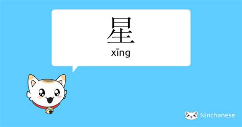 星meaning